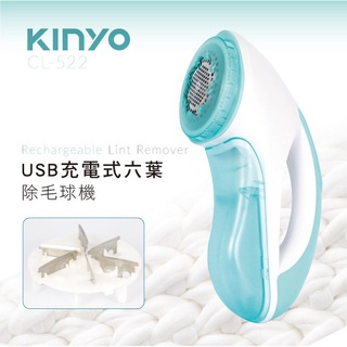 含稅一年原廠保固KINYO超高轉速6葉片充電式USB除毛球機(CL-522)