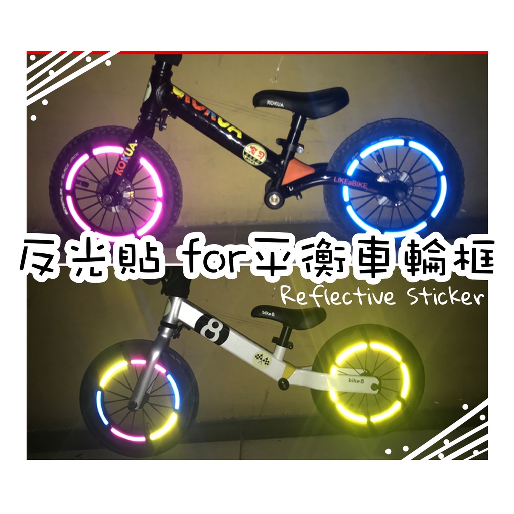 [台灣現貨] 反光貼 平衡車輪框/自行車輪框 亮麗色彩 造型安全兩兼顧
