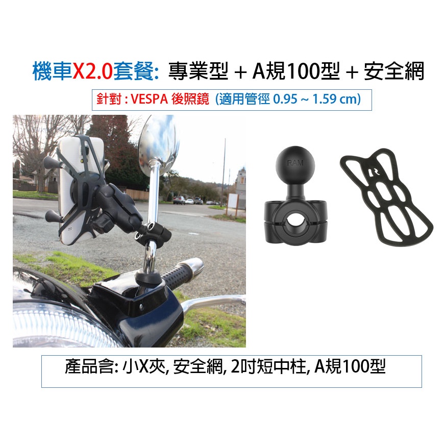 [美國 RAM ] (Vespa) X2.0套餐: 專業型 + A規100型 + 安全網 (汽車後座套餐)