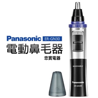 《原廠公司現貨》電動鼻毛器ER-GN30 男神必備Panasonic 國際牌