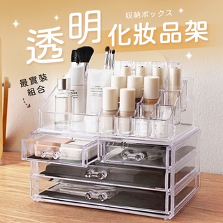 【臺灣現貨】〈大利屋〉透明美妝組合三層抽屜化妝品收納盒 指甲油口紅收納架 化妝品收納 壓克力收納盒