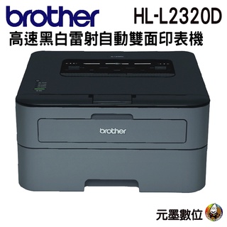 Brother HL-L2320D 高速黑白雷射自動雙面印表機~