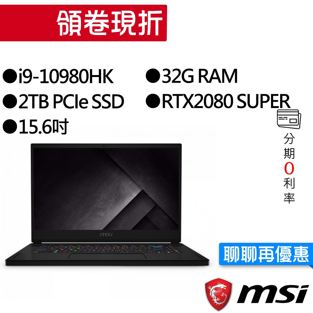 MSI 微星 GS66 10SGS-012TW i9/RTX2080 SUPER 獨顯 輕薄 電競筆電