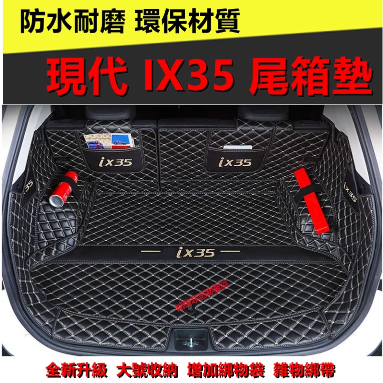 現代後備箱墊 IX35後備箱墊 全包圍立體防水墊 後車廂墊 行李箱墊  ix35全包圍尾箱墊內飾改裝裝飾IX35適用