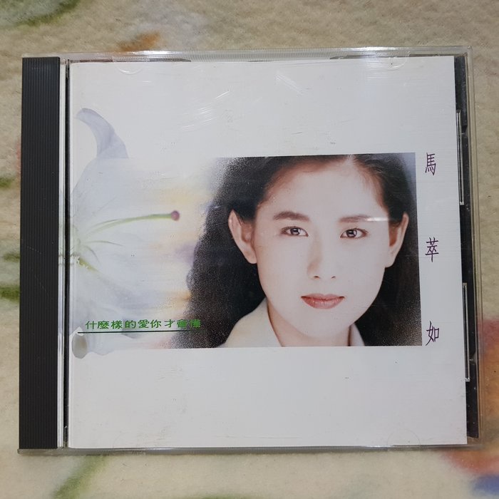 馬萃如cd=什麼樣的愛你才會懂 (1991年發行)