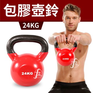 【包膠浸塑24KG】鑄鐵壺鈴／KettleBell／拉環啞鈴／搖擺鈴／重量訓練