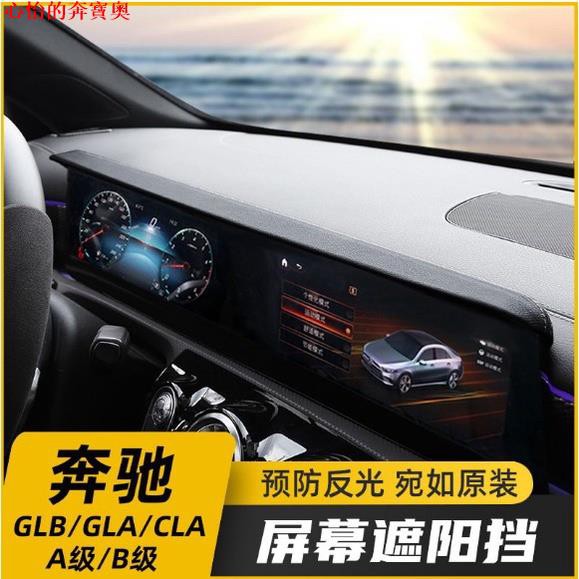【寶士改裝】賓士GLB GLA CLA B200 A級 A180 A200L改裝屏幕避光遮陽板擋罩裝飾 賓士內飾用品