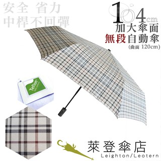 【萊登傘】雨傘 先染色紗格紋布 不回彈 104cm加大自動傘 易甩乾 防風抗斷 米褐紅格