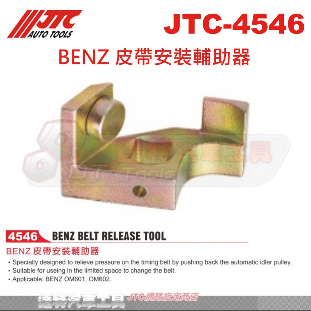 JTC-4546 BENZ 皮帶安裝輔助器☆達特汽車工具☆JTC 4546