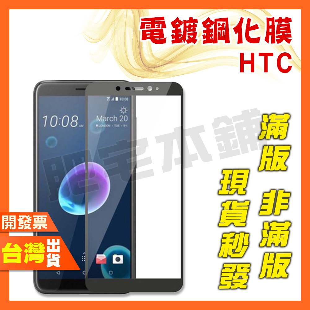 HTC DESIRE 22PRO 22 21 20+ 20 PRO 19+ 19S 12 12S 12+ 鋼化膜 保護貼