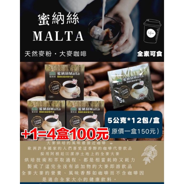 蜜納絲Malta天然麥粉·大麥咖啡（4入）