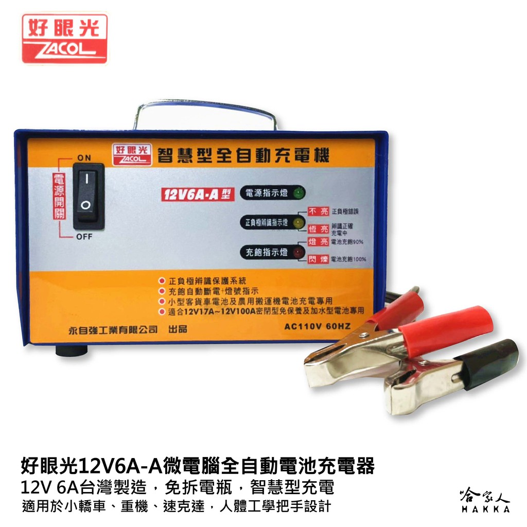 好眼光 1206 全自動電池充電器 12V 6A  台灣製造  汽車 貨車 電瓶充電器 TC 1208 1206 哈家人