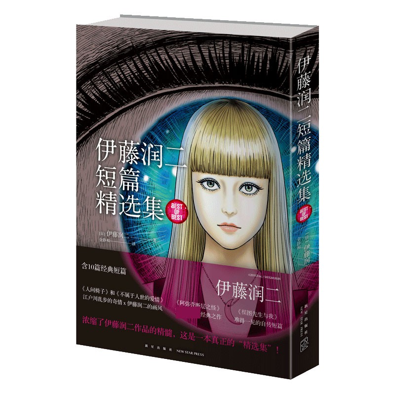 熱銷 包郵 伊藤潤二短篇精選集伊藤潤二著午夜文庫億萬個孤獨者阿彌殼斷 蝦皮購物