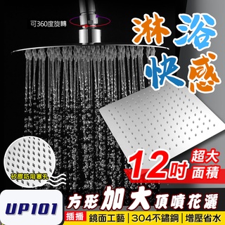 【UP101】一年保固 12吋 不鏽鋼 方形頂噴 增壓頂噴 加壓蓮蓬頭 SPA 蓮蓬頭 頂噴 衛浴(ZU-SH01)