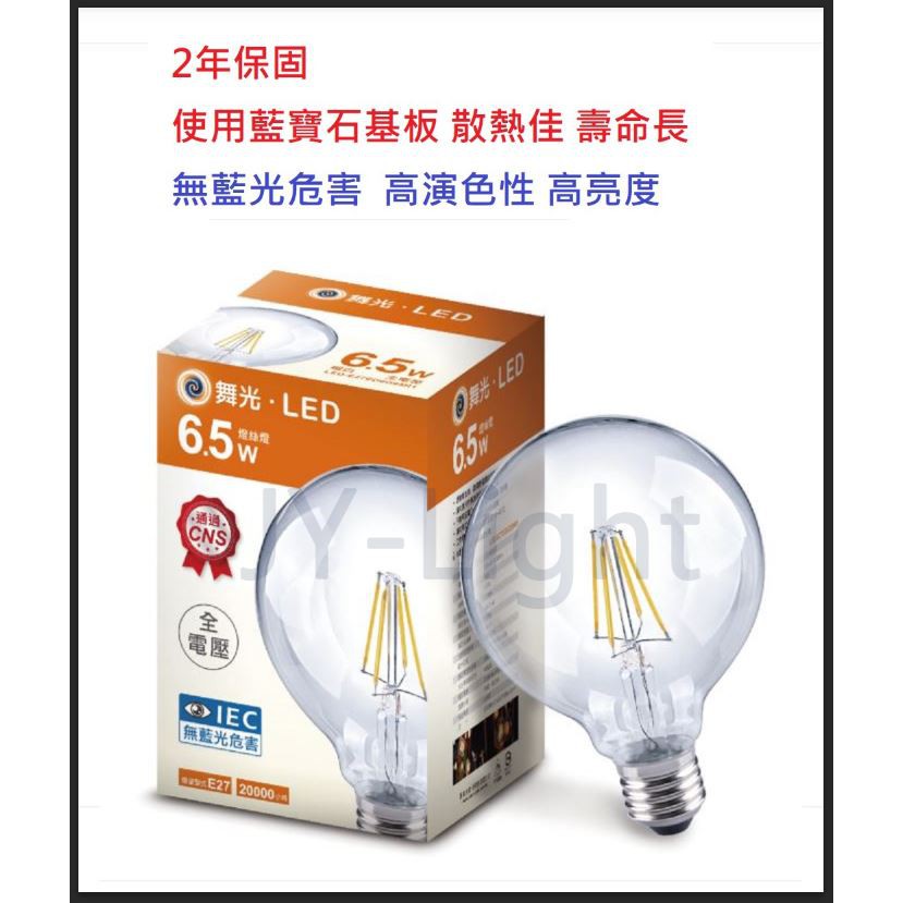 政揚 附發票 舞光 LED E27 6.5W 鎢絲燈泡 愛迪生燈泡 無藍光LED-E27ED6G95R1