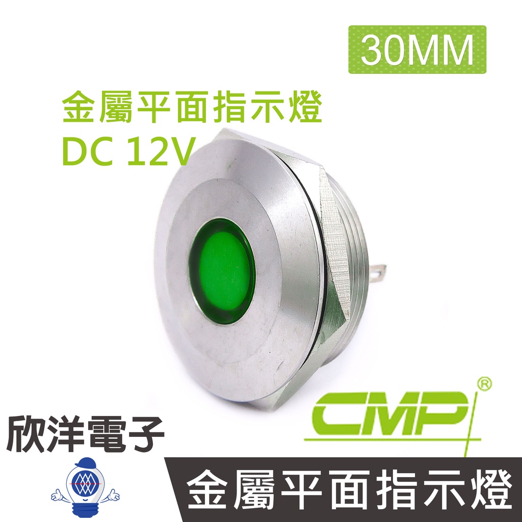 CMP西普 30mm不鏽鋼金屬平面指示燈(焊線式) DC12V / S30041-12V 五色光自由選購