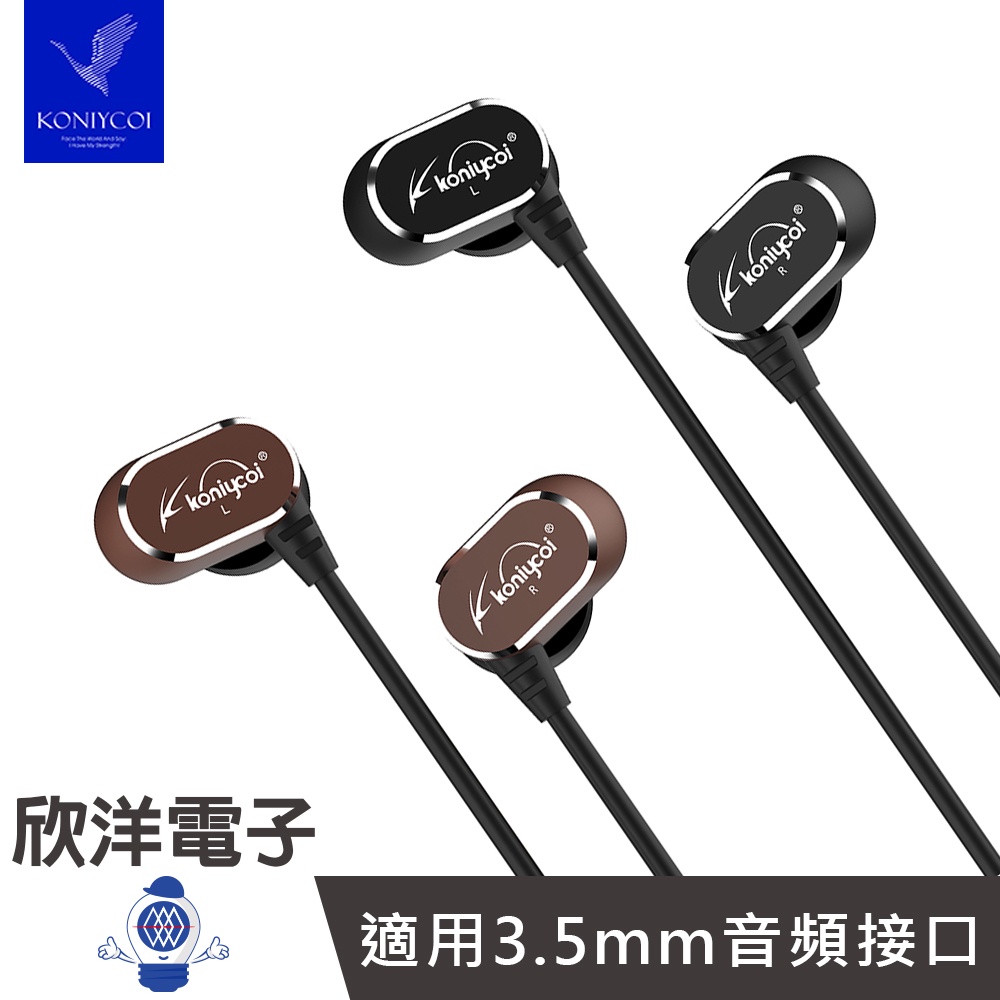 Koniycoi 立體聲耳道式耳機麥克風 (KJ902) 耳入式/耳塞式/1.2M/黑金雙色