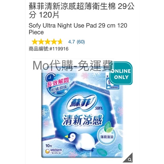 M代購 免運費 Costco Grocery 好市多 蘇菲清新涼感超薄衛生棉 29公分 120片
