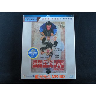 [藍光先生] 鬼馬闖江湖 ( 發錢寒 ) Money Crazy BD / DVD