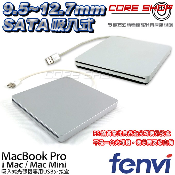 ☆酷銳科技☆FENVI奮威 蘋果 Macbook pro 吸入式光碟機機芯專用/超薄USB光碟機外接盒FM95S