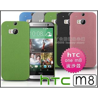 [190 免運費] 新 HTC ONE M8 高質感流沙殼 磨砂殼 手機殼 保護殼 保護套 手機套 塑膠殼 塑膠套 矽膠套 矽膠殼 手機皮套 背蓋 硬殼 5吋