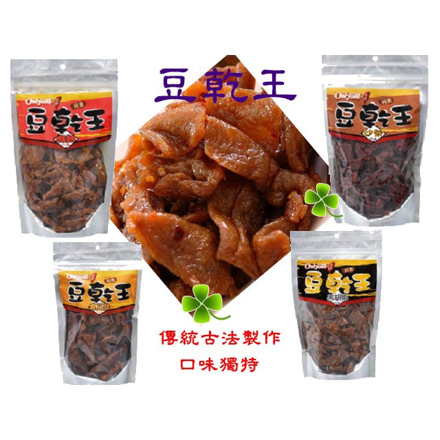 豆乾王-沙茶/黑胡椒/麻辣/臭豆腐240g~300g/包