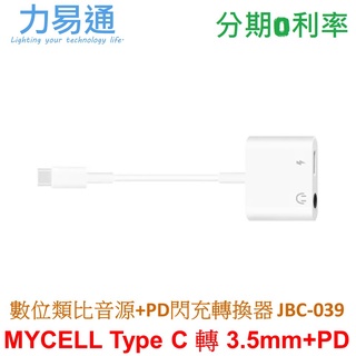 MYCELL TYPE-C數位類比音源＋PD閃充轉換器【Type C轉3.5mm音源】MY-JBC039