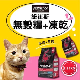 【Nutrience紐崔斯】黑鑽SUBZERO頂級無穀凍乾貓糧系列 牛肉+羊肉 2.27KG