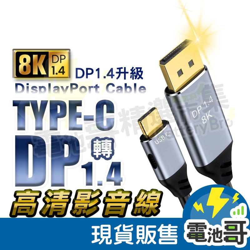 【現貨】Type-C轉DP 轉接線 8K DP1.4版 影音線 1米 2米 3米 DP影像輸出 1.4版 筆電接大螢幕