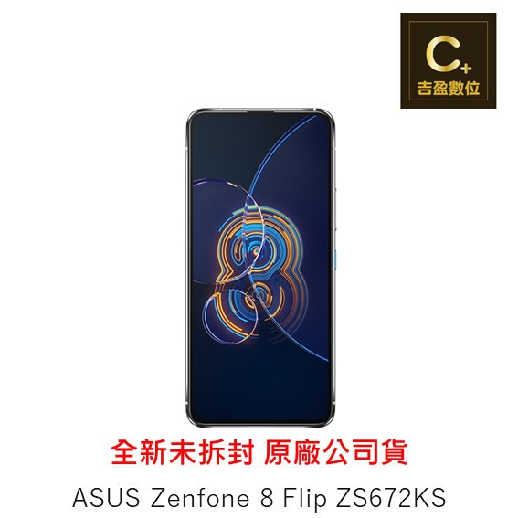 ASUS ZenFone 8 Flip ZS672KS 8G/256G 空機 【吉盈數位商城】