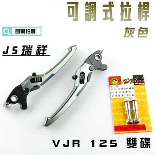 凱爾拍賣 JS 灰色 可調式 拉桿 煞車拉桿 生命之花 送POSH白鐵拉桿螺絲 適用於 VJR 125 雙碟