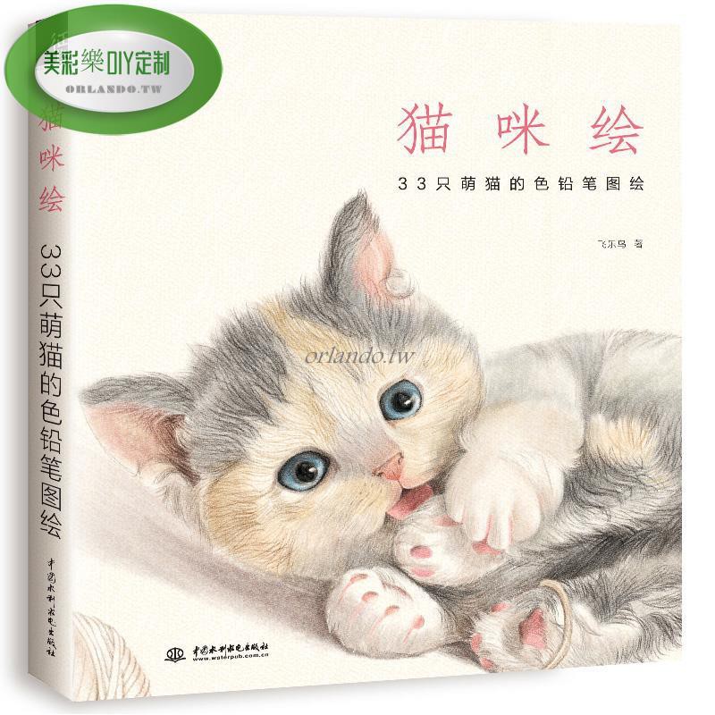 爆款貓咪繪33只萌貓的色鉛筆圖繪飛樂鳥彩鉛畫動物技法教程書素描臨摹畫冊本教材書籍繪畫自學動物繪色鉛筆涂色繪