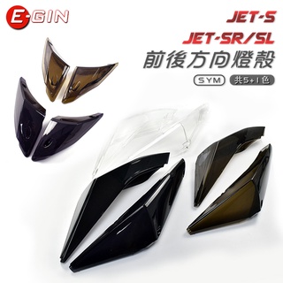 一菁 EGIN 前後方向燈套組 JET-S JET SR SL JETS 前方向燈 後方向燈 方向燈 燈殼 高透光 黑灰