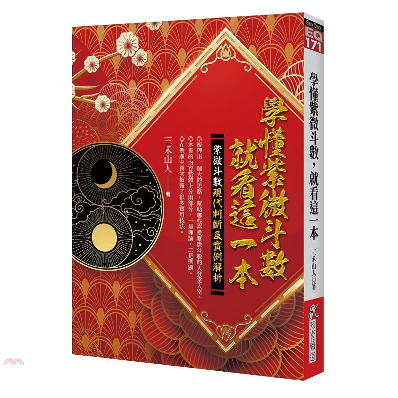 學懂紫微斗數，就看這一本：紫微斗數現代判斷及實例解析【金石堂、博客來熱銷】