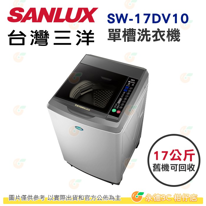 含拆箱定位+舊機回收 台灣三洋 SANLUX SW-17DV10 單槽 洗衣機 17kg 公司貨 直流 變頻