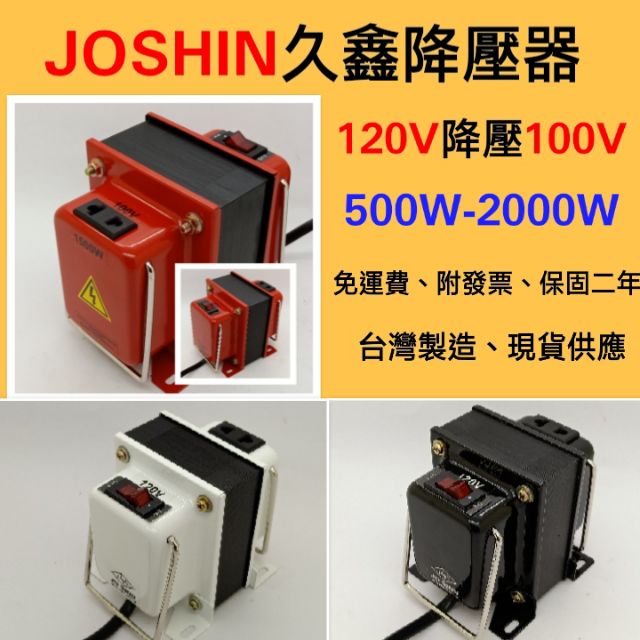 附發票~日本電器專用降壓器120V轉100V(美國使用日本電器) 500W-2000W~矽鋼片H18 0.35mm