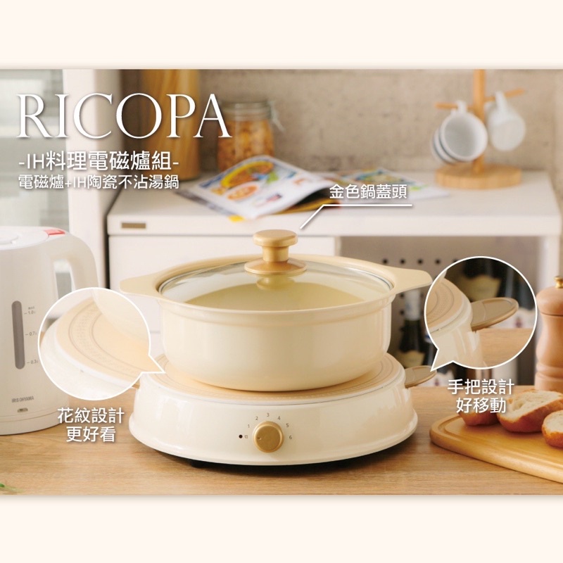 IRIS OHYAMA RICOPA IH料理電磁爐組 IHLP-R14 (電磁爐+IH陶瓷不沾湯鍋)
