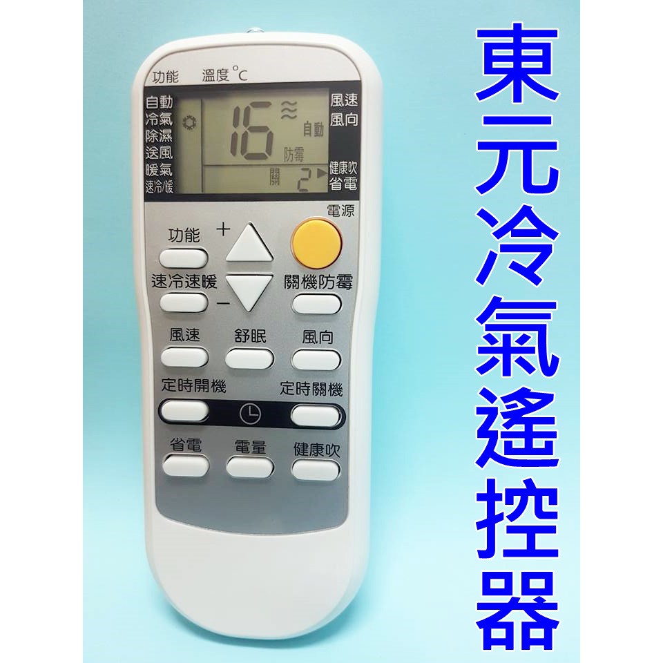東元冷氣遙控器5m000c874g071 5m000c874g021 Car 27paun 蝦皮購物