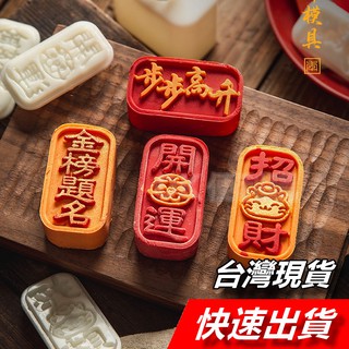 【隔日到貨】月餅模具 立體月餅模 50克 月餅壓模 開運 招財貓 步步高昇 新年 鳳梨酥模 綠豆糕模 廣式月餅模