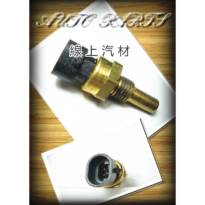 <線上汽材>日本 電腦水溫開關/2P/12MM 威利1.2 98-/菱利 VERYCA 1.2/LANCER 97-