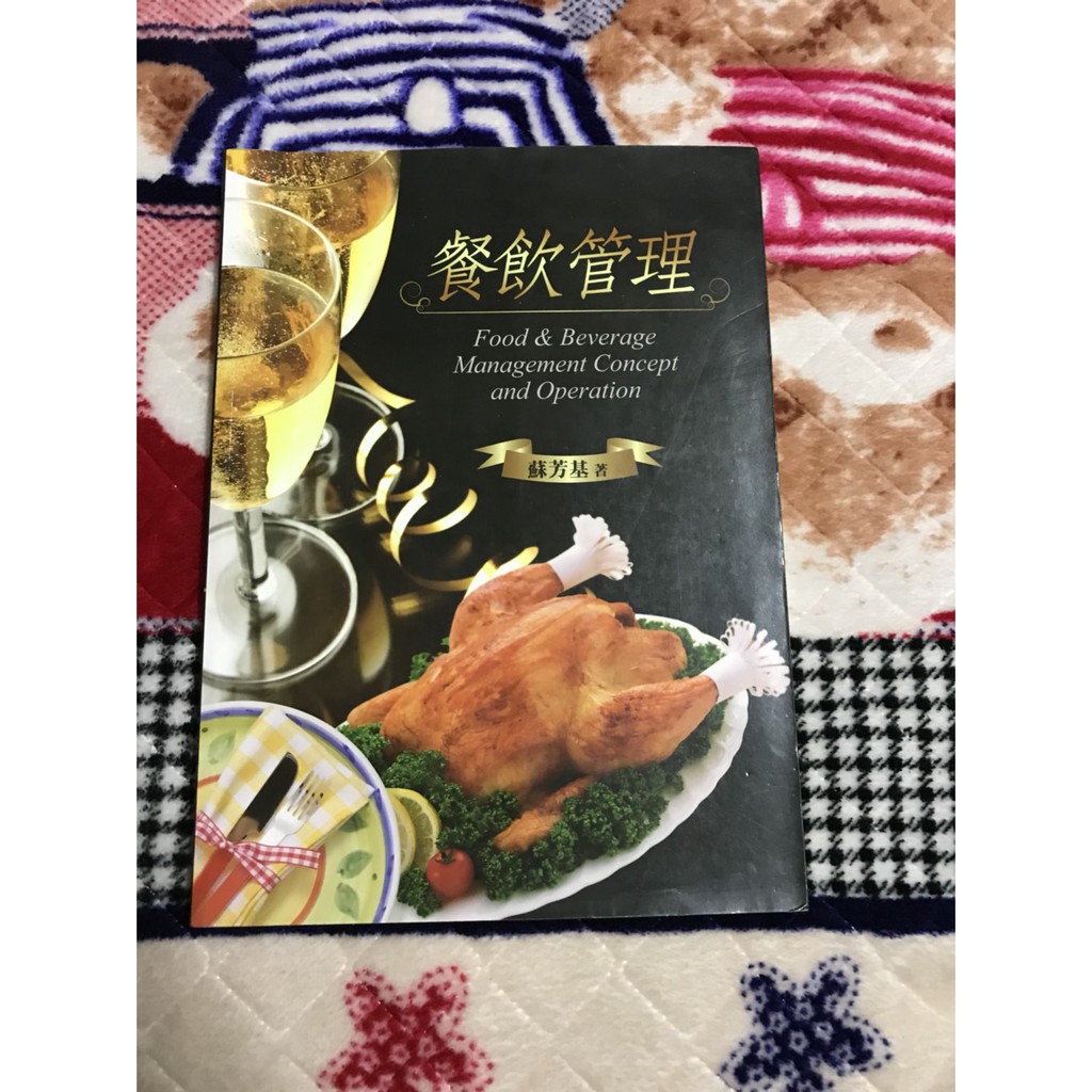 餐飲管理 蘇芳基著 ISBN9789862980392