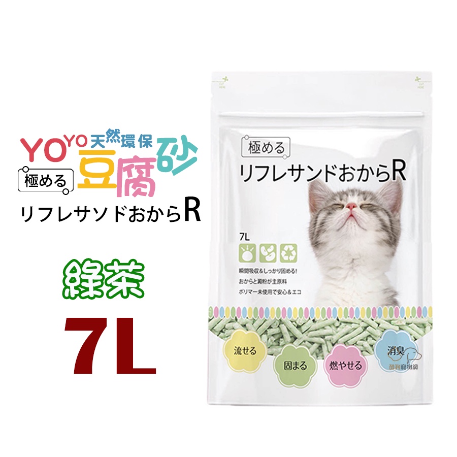 瑞奇yoyo 天然環保豆腐砂(綠茶) 7L/2.8kg 豆腐貓砂 豆腐砂 貓砂 可以沖馬桶 貓砂 環保砂 豌豆貓砂