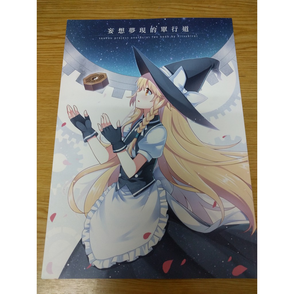 東方妄想夢現的單行道日津樹伶twilight 日月之境 蝦皮購物