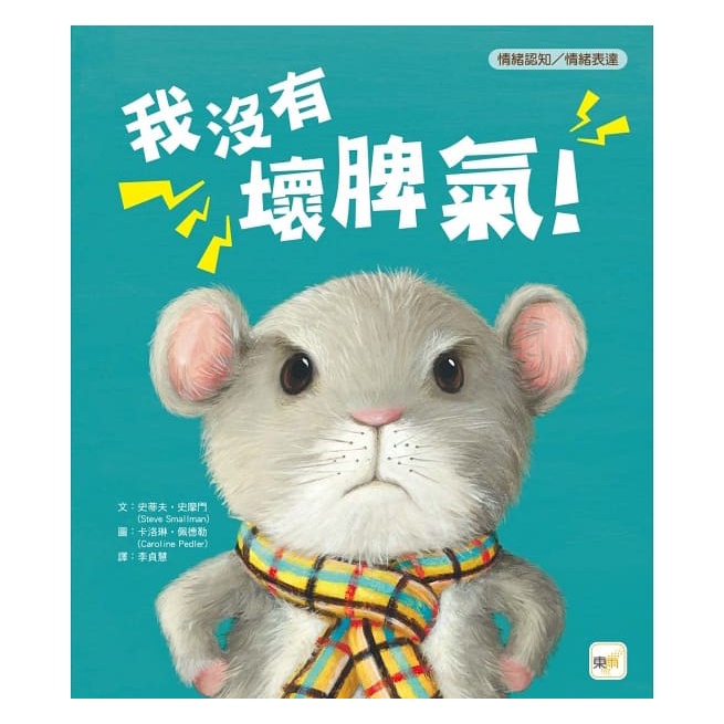 品格教育繪本：情緒認知/情緒表達 我沒有壞脾氣！（ I，m Not Grumpy！）【金石堂、博客來熱銷】