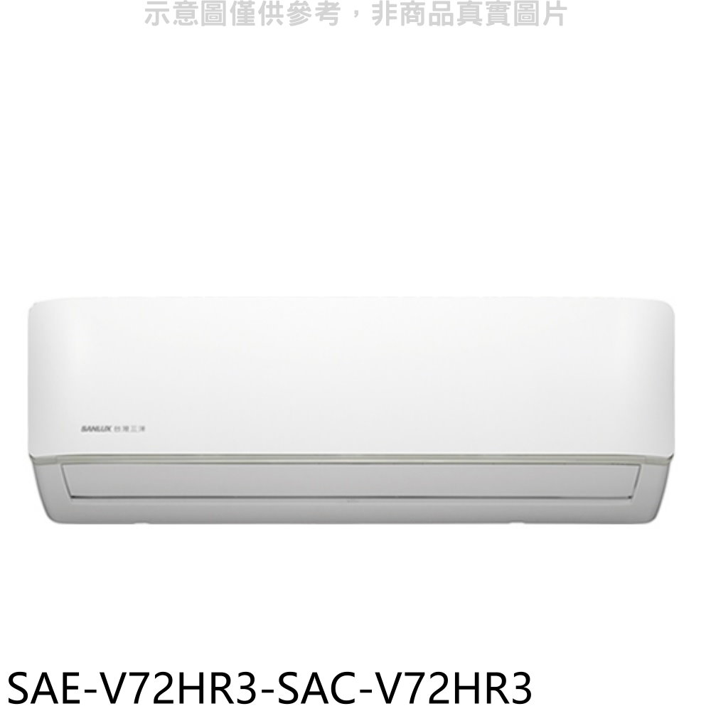 台灣三洋變頻冷暖分離式冷氣SAE-V72HR3-SAC-V72HR3(含標準安裝三年安裝保固加) 大型配送