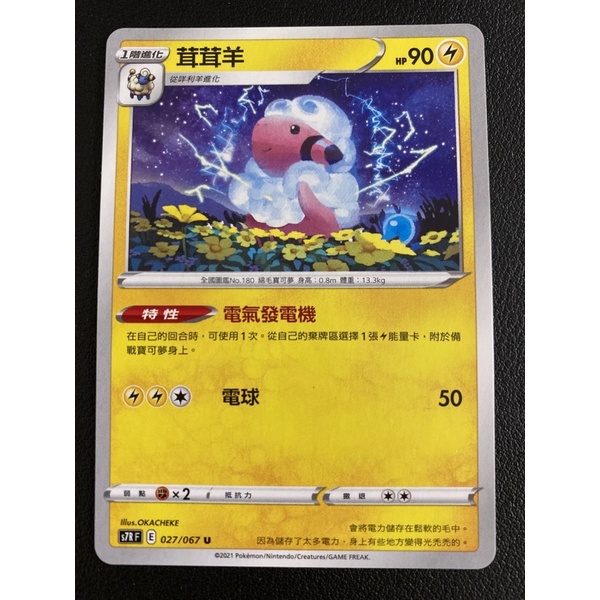 【稻荷狐狸🦊】茸茸羊 052/184  027/067 咩利羊 051/184 026/067