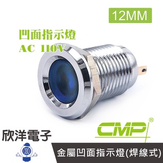 CMP西普 12mm銅鍍鉻金屬凹面指示燈(焊線式)DC110V / S12441-110V 藍 綠 紅 白 橙五色光自選