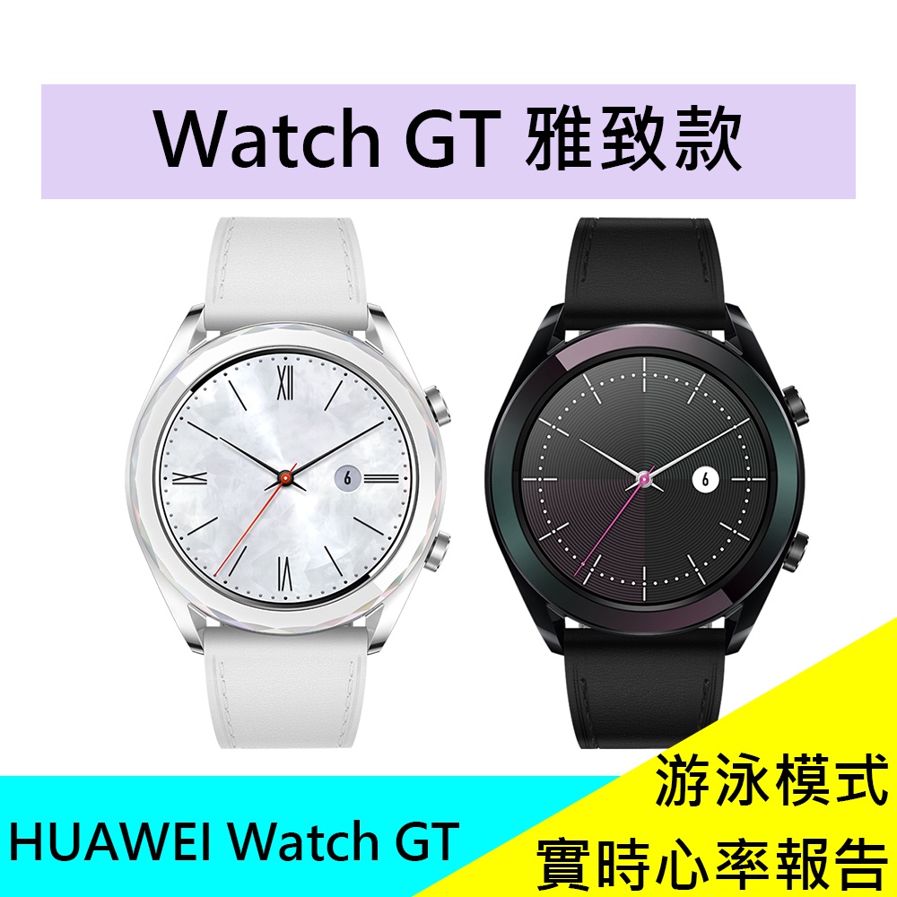 HUAWEI Watch GT雅致款 藍芽手錶 (ELA-B19) 視網膜螢幕 公司貨 現貨