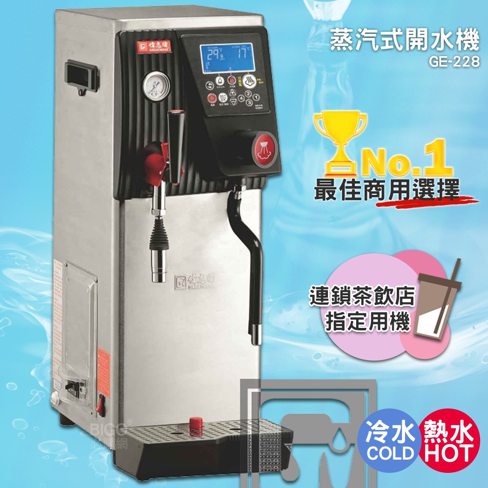 《公司新貨-偉志牌》 蒸汽式開水機(單鍋爐) GE-228 (冷熱水、蒸汽) 商用飲水機 電熱水機 飲水機 熱飲機