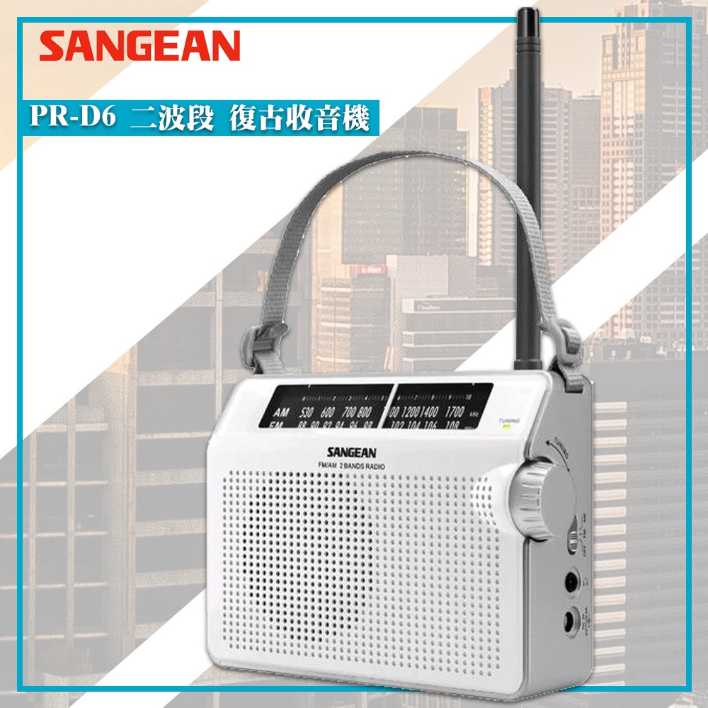 【SANGEAN 山進】PR-D6 二波段 復古收音機 復古造型 收音機 FM電台 收音機 廣播電台 手提收音機